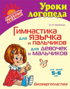 Книга Гимнастика для язычка и пальчиков для девочек и мальчиков на ReadRate.com книга Гимнастика для язычка и пальчиков для девочек и мальчиков