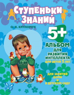 Книга Альбом для развития интеллекта для детей 5 лет на ReadRate.com книга Альбом для развития интеллекта для детей 5 лет