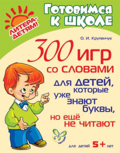 Книга 300 игр со словами для детей, которые уже знают буквы, но ещё не читают на ReadRate.com книга 300 игр со словами для детей, которые уже знают буквы, но ещё не читают