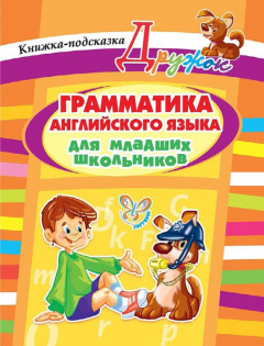 Книга Грамматика английского языка для младших школьников. Книжка-подсказка на ReadRate.com книга Грамматика английского языка для младших школьников. Книжка-подсказка