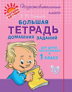Книга Большая тетрадь домашних заданий для детей, поступающих в 1 класс на ReadRate.com книга Большая тетрадь домашних заданий для детей, поступающих в 1 класс