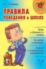 книга Правила поведения в школе