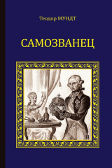 книга Самозванец (сборник)