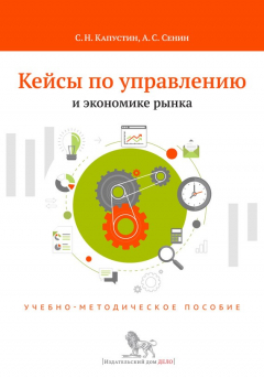 Книга Кейсы по управлению и экономике рынка. Учебно-методическое пособие на ReadRate.com книга Кейсы по управлению и экономике рынка. Учебно-методическое пособие