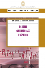 книга Основы финансовых расчетов