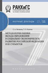 книга Методология оценки вклада образования в социально-экономическое развитие Российской Федерации и ее субъектов