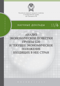 Книга Анализ экономической повестки группы G20 и текущее экономическое положение входящих в нее стран на ReadRate.com книга Анализ экономической повестки группы G20 и текущее экономическое положение входящих в нее стран