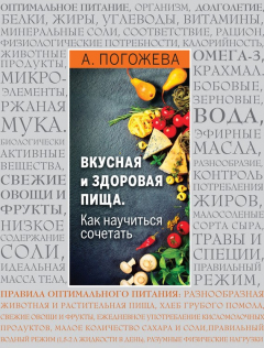 Книга Вкусная и здоровая пища. Как научиться сочетать на ReadRate.com книга Вкусная и здоровая пища. Как научиться сочетать