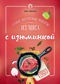Книга Самые интересные рецепты из мяса с изюминкой на ReadRate.com книга Самые интересные рецепты из мяса с изюминкой
