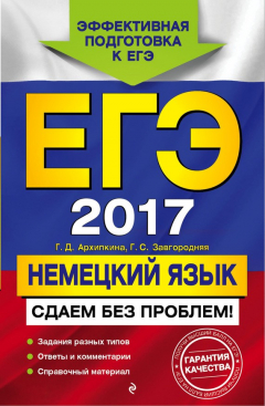 Книга ЕГЭ-2017. Немецкий язык. Сдаем без проблем! на ReadRate.com книга ЕГЭ-2017. Немецкий язык. Сдаем без проблем!