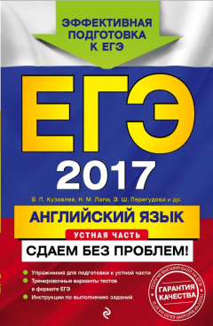 Книга ЕГЭ-2017. Английский язык. Устная часть. Сдаем без проблем! на ReadRate.com книга ЕГЭ-2017. Английский язык. Устная часть. Сдаем без проблем!