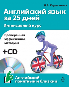 Книга Английский язык за 25 дней. Интенсивный курс (+MP3) на ReadRate.com книга Английский язык за 25 дней. Интенсивный курс (+MP3)