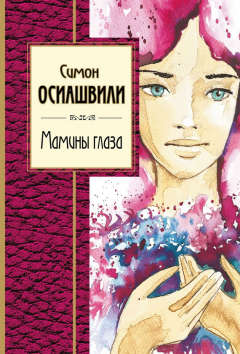 Книга Мамины глаза на ReadRate.com книга Мамины глаза