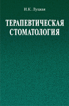 Книга Терапевтическая стоматология на ReadRate.com книга Терапевтическая стоматология