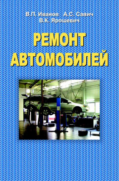 Книга Ремонт автомобилей на ReadRate.com книга Ремонт автомобилей