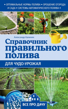 Книга Справочник правильного полива для чудо-урожая на ReadRate.com книга Справочник правильного полива для чудо-урожая