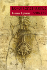 книга Короткометражные чувства (сборник)