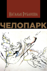 книга Челопарк