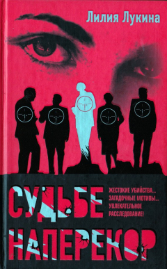 Книга Судьбе наперекор… на ReadRate.com книга Судьбе наперекор…