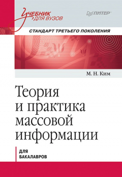Книга Теория и практика массовой информации. Учебник для вузов. Стандарт третьего поколения на ReadRate.com книга Теория и практика массовой информации. Учебник для вузов. Стандарт третьего поколения