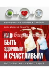 книга Если врачи не помогли: как быть здоровым и счастливым
