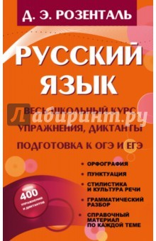 Книга Русский язык. Весь школьный курс. Упражнения на ReadRate.com книга Русский язык. Весь школьный курс. Упражнения