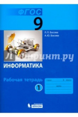 книга Информатика. 9 класс. Рабочая тетрадь. В 2-х частях. Часть 1. ФГОС