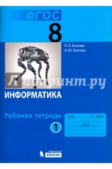 книга Информатика. 8 класс. Рабочая тетрадь. В 2-х частях. Часть 1. ФГОС