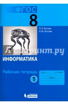Книга Информатика. 8 класс. Рабочая тетрадь. В 2-х частях. Часть 1. ФГОС на ReadRate.com книга Информатика. 8 класс. Рабочая тетрадь. В 2-х частях. Часть 1. ФГОС