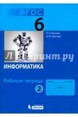 книга Информатика. 6 класс. Рабочая тетрадь. В 2-х частях. Часть 2. ФГОС