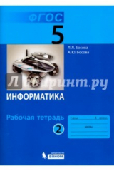 книга Информатика. 5 класс. Рабочая тетрадь. В 2-х частях. Часть 2. ФГОС