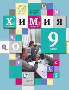 Книга Химия. 9 класс на ReadRate.com книга Химия. 9 класс