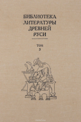 Книга Библиотека литературы древней Руси. Том 3. XI - XII века на ReadRate.com книга Библиотека литературы древней Руси. Том 3. XI - XII века