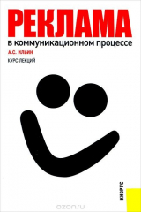 книга Реклама в коммуникационном процессе
