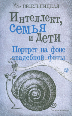 Книга Интеллект, семья и дети. Портрет на фоне фаты на ReadRate.com книга Интеллект, семья и дети. Портрет на фоне фаты