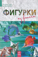 книга Фигурки из фольги. Творческая мастерская. Морозова И.А.