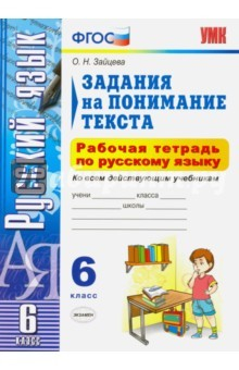Книга Русский язык. 6 класс. Задания на понимание текста. Рабочая тетрадь на ReadRate.com книга Русский язык. 6 класс. Задания на понимание текста. Рабочая тетрадь