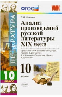 Книга Литература. 10 класс. Анализ произведений русской литературы ХIХ в. на ReadRate.com книга Литература. 10 класс. Анализ произведений русской литературы ХIХ в.