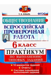Книга Обществознание. 6 класс. Всероссийская проверочная работа. Практикум на ReadRate.com книга Обществознание. 6 класс. Всероссийская проверочная работа. Практикум