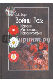 Книга Войны Роз: История. Мифология. Историография на ReadRate.com книга Войны Роз: История. Мифология. Историография