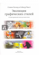 книга Эволюция графических стилей. От викторианской эпохи до нового века