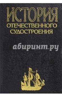 Книга История отечественного судостроения. В 5-ти томах. Том 5 на ReadRate.com книга История отечественного судостроения. В 5-ти томах. Том 5