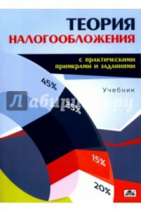 книга Теория налогообложения (с практическими примерами и заданиями). Учебник
