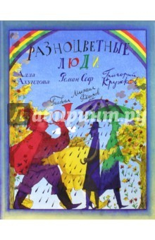 Книга Разноцветные люди на ReadRate.com книга Разноцветные люди