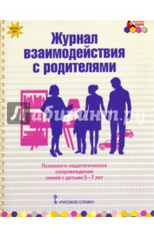 Книга Журнал взаимодействия с родителями. Психолого-педагог. сопровождение семей с детьми 5-7 лет. ФГОС ДО на ReadRate.com книга Журнал взаимодействия с родителями. Психолого-педагог. сопровождение семей с детьми 5-7 лет. ФГОС ДО