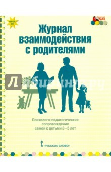 Книга Журнал взаимодействия с родителями. Психолого-педагог. сопровождение семей с детьми 3-5 лет. ФГОС ДО на ReadRate.com книга Журнал взаимодействия с родителями. Психолого-педагог. сопровождение семей с детьми 3-5 лет. ФГОС ДО