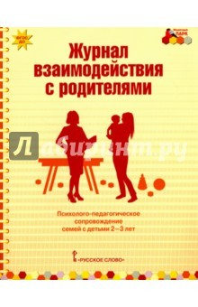 Книга Журнал взаимодействия с родителями. Психолого-педагог. сопровождение семей с детьми 2-3 лет. ФГОС ДО на ReadRate.com книга Журнал взаимодействия с родителями. Психолого-педагог. сопровождение семей с детьми 2-3 лет. ФГОС ДО