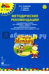 книга Cheeky Monkey 2. Метод. рекомендации пособию Ю. А. Комаровой, К. Харепер. Подг. г. 6-7 лет. ФГОС ДО