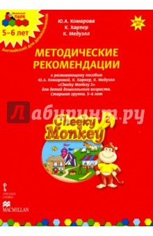 Книга Cheeky Monkey 2. Метод. рекомендации пособию Ю. А. Комаровой, К. Харепер. Старш. г. 5-6 лет. ФГОС ДО на ReadRate.com книга Cheeky Monkey 2. Метод. рекомендации пособию Ю. А. Комаровой, К. Харепер. Старш. г. 5-6 лет. ФГОС ДО