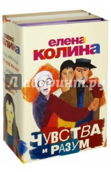 Книга Чувства и разум. Комплект из 4-х книг на ReadRate.com книга Чувства и разум. Комплект из 4-х книг